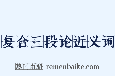 复合三段论近义词是什么意思的图片